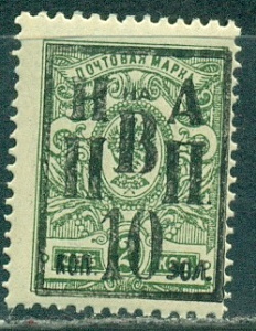 Николаевск -на - Амуре ( ДВР), Надпечатка 10 к на 2 коп, 1 марка, Новодел!